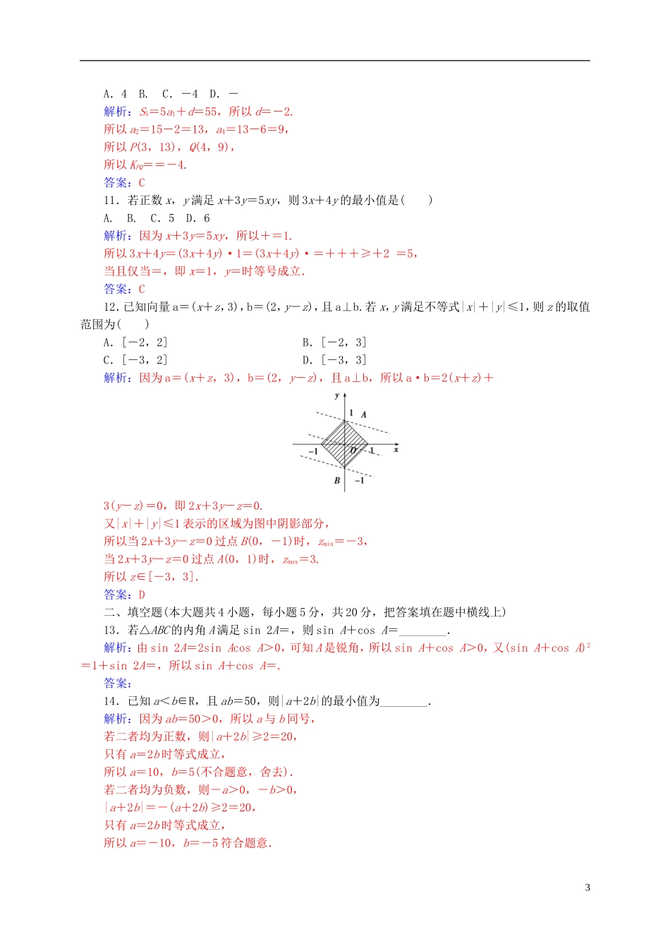 高中数学 模块综合评价(一)新人教A版必修5-新人教A版高二必修5数学试题_第3页