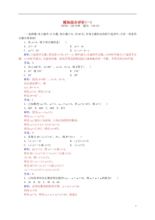 高中数学 模块综合评价(一)新人教A版必修5-新人教A版高二必修5数学试题