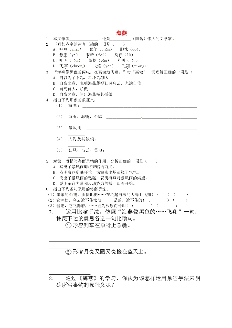 八年级语文下册 第1课(海燕)作业(无答案) 苏教版 试题_第1页