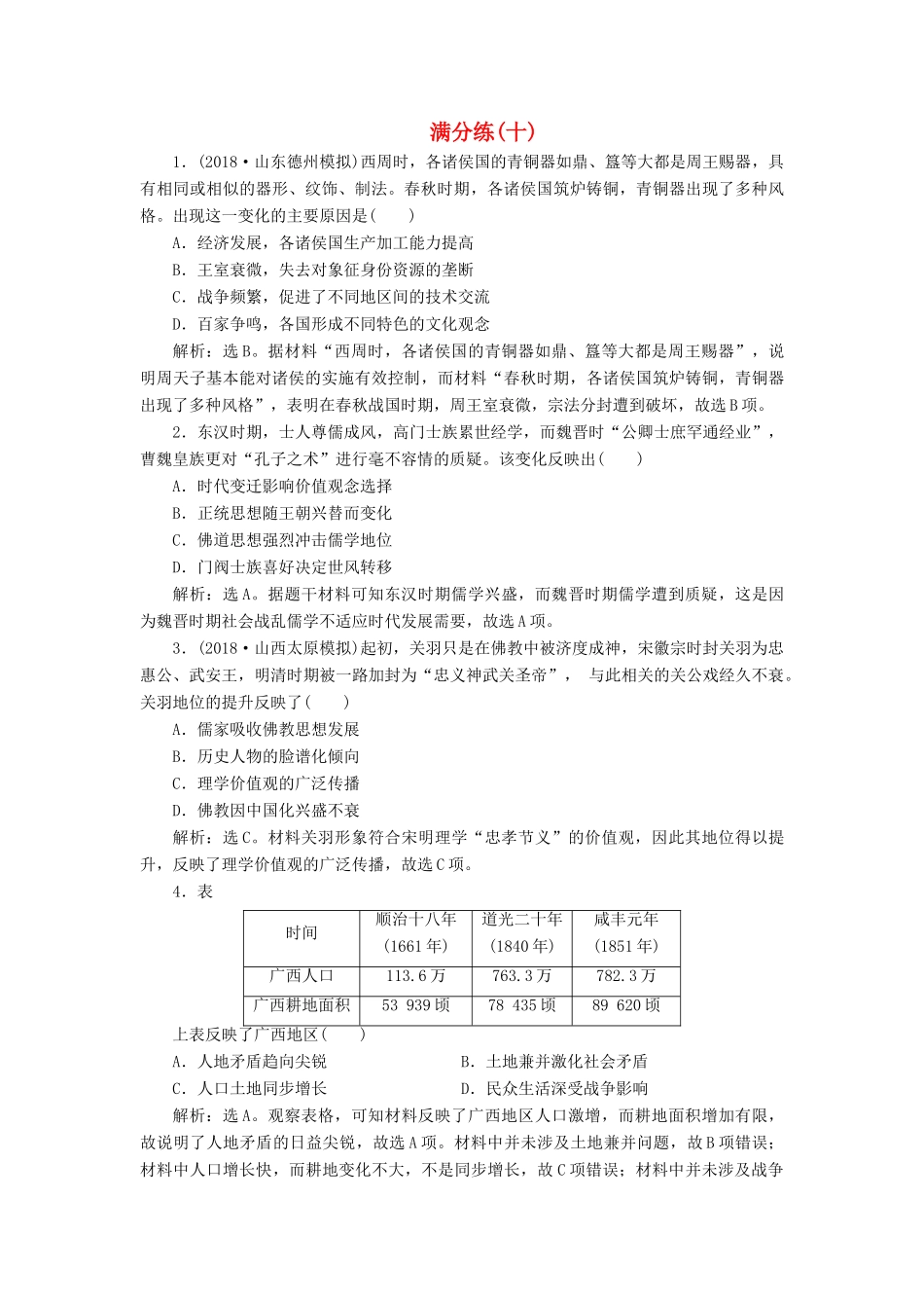 高考历史总复习 选择题满分练12题 满分练（十）-人教版高三全册历史试题_第1页