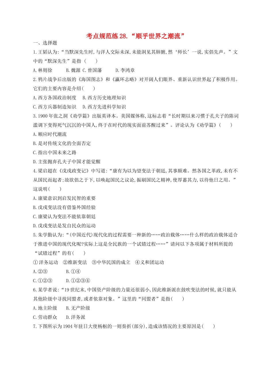 （浙江专用）高考历史二轮复习 考点规范练28 “顺乎世界之潮流”-人教版高三全册历史试题_第1页