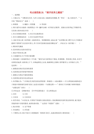 （浙江专用）高考历史二轮复习 考点规范练28 “顺乎世界之潮流”-人教版高三全册历史试题