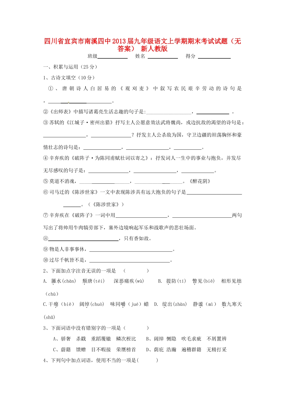 四川省宜宾市届九年级语文上学期期末考试试卷 新人教版试卷_第1页