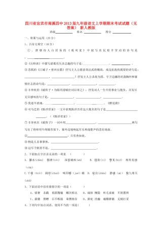 四川省宜宾市届九年级语文上学期期末考试试卷 新人教版试卷
