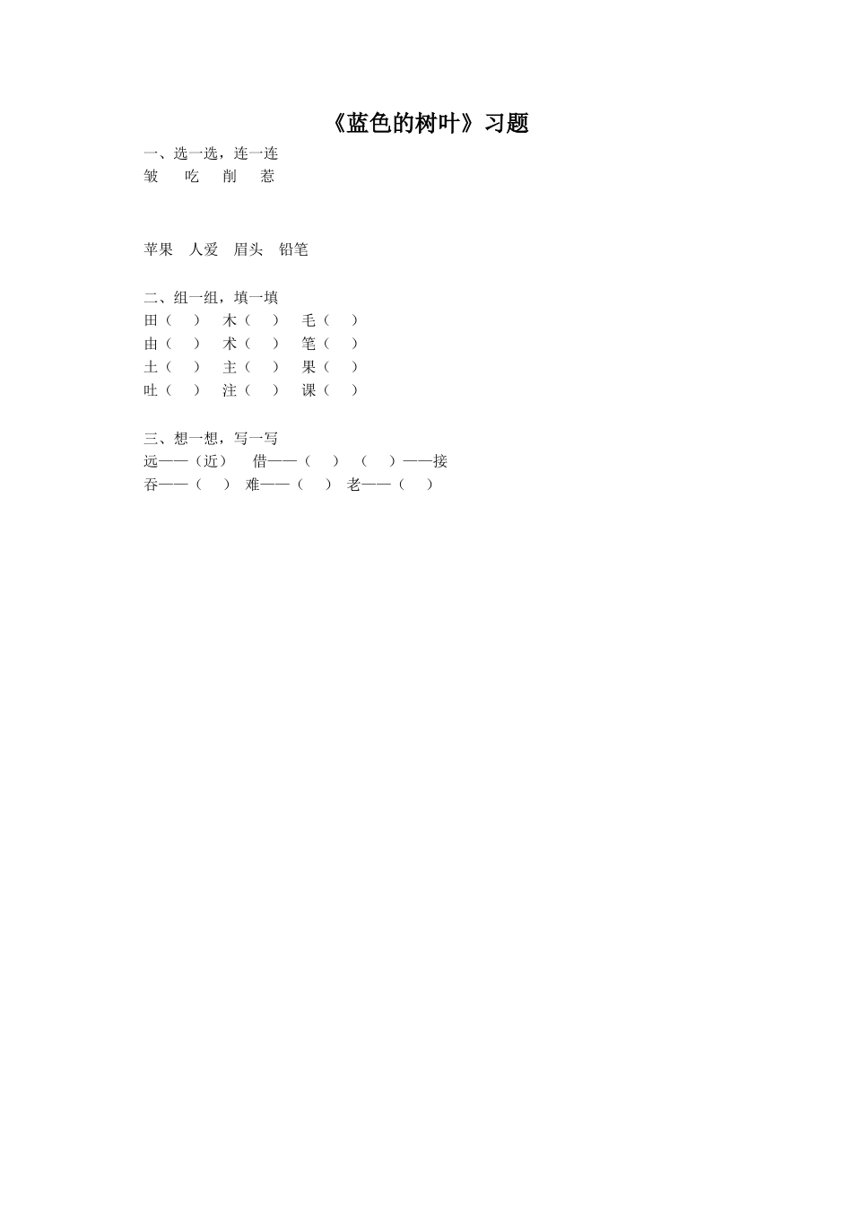 《蓝色的树叶》习题2_第1页