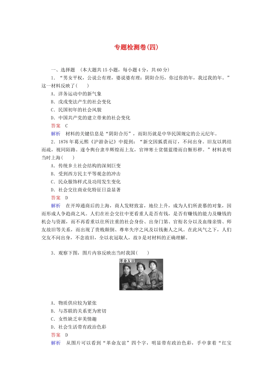 高中历史 专题综合检测（四）（含解析）人民版必修2-人民版高一必修2历史试题_第1页
