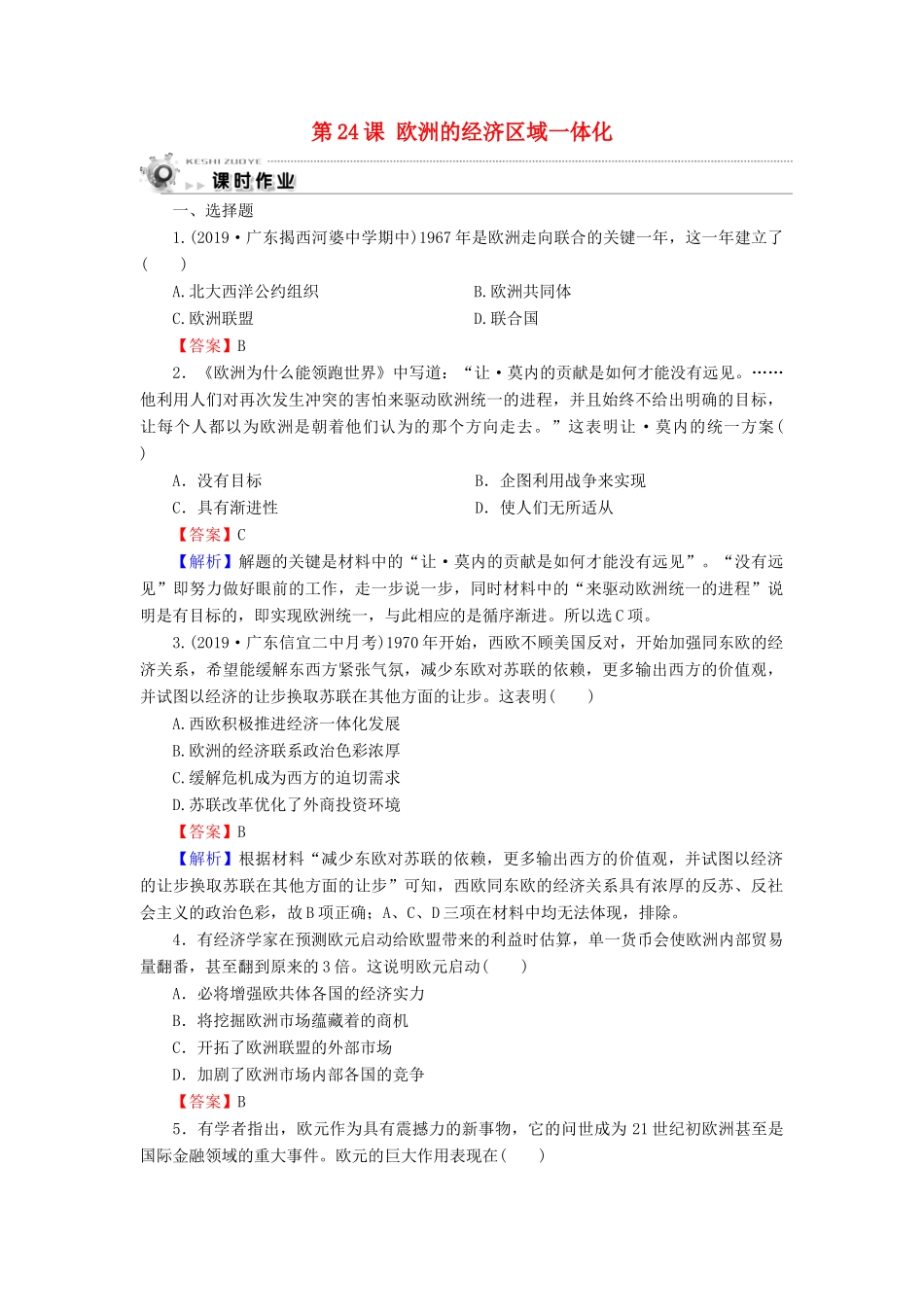高中历史 第5单元 经济全球化的趋势 第24课 欧洲的经济区域一体化课时作业 岳麓版必修2-岳麓版高一必修2历史试题_第1页