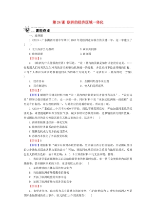 高中历史 第5单元 经济全球化的趋势 第24课 欧洲的经济区域一体化课时作业 岳麓版必修2-岳麓版高一必修2历史试题