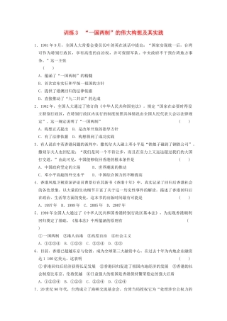 高中历史 4.3“一国两制”的伟大构想及其实践每课一练 人民版必修1-人民版高一必修1历史试题