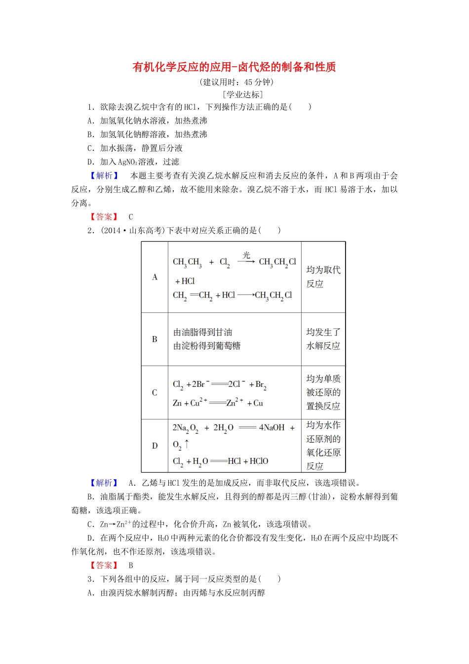 高中化学 第2章 官能团与有机化学反应 烃的衍生物 第1节 有机化学反应类型（第2课时） 有机化学反应的应用-卤代烃的制备和性质学业分层测评 鲁科版选修5-鲁科版高二选修5化学试题_第1页