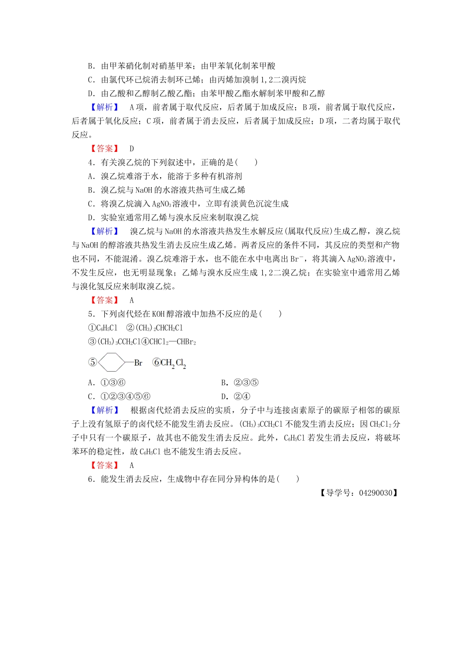 高中化学 第2章 官能团与有机化学反应 烃的衍生物 第1节 有机化学反应类型（第2课时） 有机化学反应的应用-卤代烃的制备和性质学业分层测评 鲁科版选修5-鲁科版高二选修5化学试题_第2页