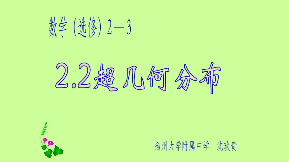 2.2.1超几何分布_第1页