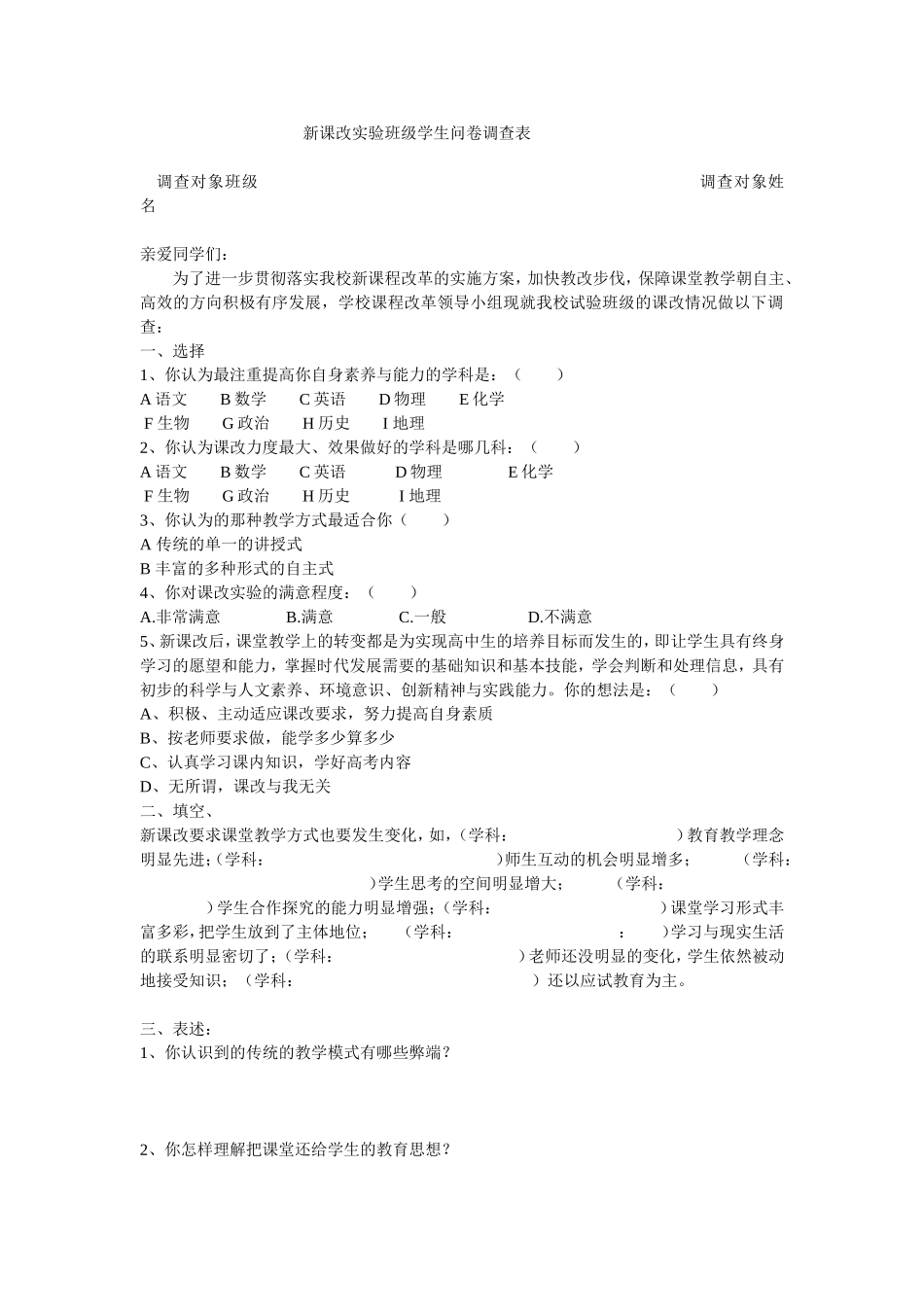 新课改实验班级学生问卷调查表_第1页