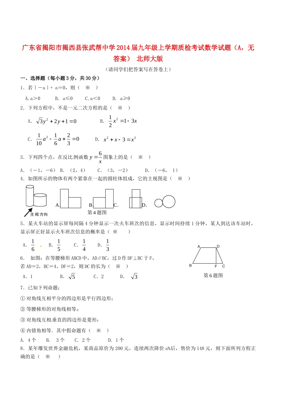 九年级数学上学期质检考试试卷(A，无答案) 北师大版试卷_第1页