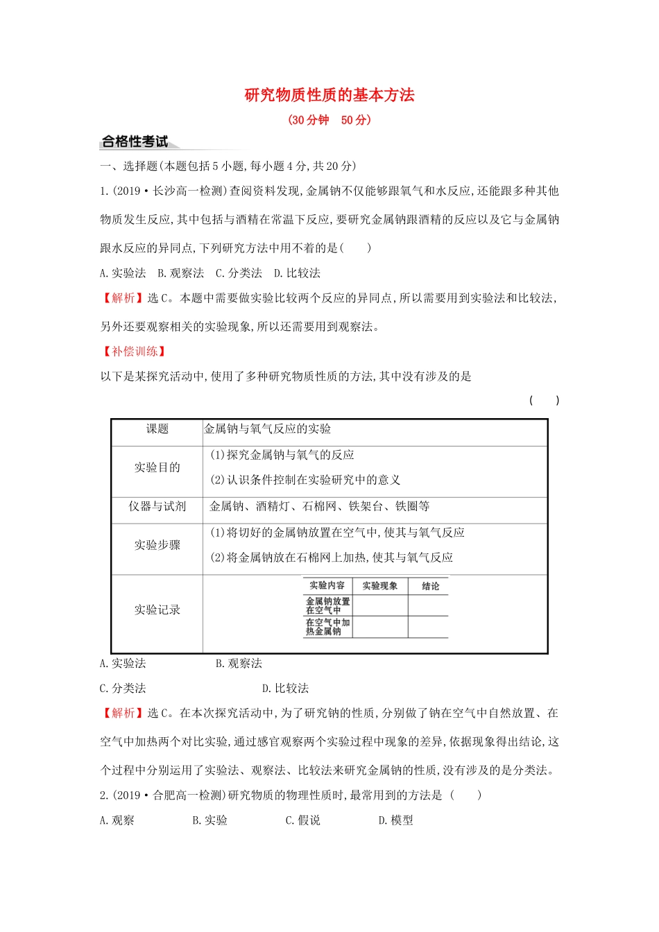 高中化学 课时素养评价一 1.2.1 研究物质性质的基本方法（含解析）鲁科版必修第一册-鲁科版高一第一册化学试题_第1页