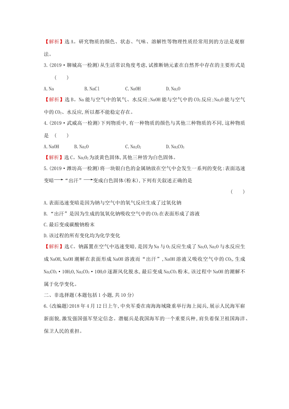 高中化学 课时素养评价一 1.2.1 研究物质性质的基本方法（含解析）鲁科版必修第一册-鲁科版高一第一册化学试题_第2页