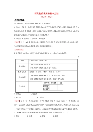 高中化学 课时素养评价一 1.2.1 研究物质性质的基本方法（含解析）鲁科版必修第一册-鲁科版高一第一册化学试题