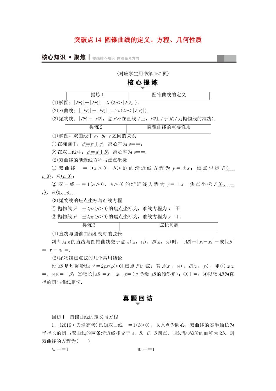（山东专版）高考数学二轮专题复习与策略 第1部分 专题5 平面解析几何 突破点14 圆锥曲线的定义、方程、几何性质教师用书 理-人教版高三全册数学试题_第1页