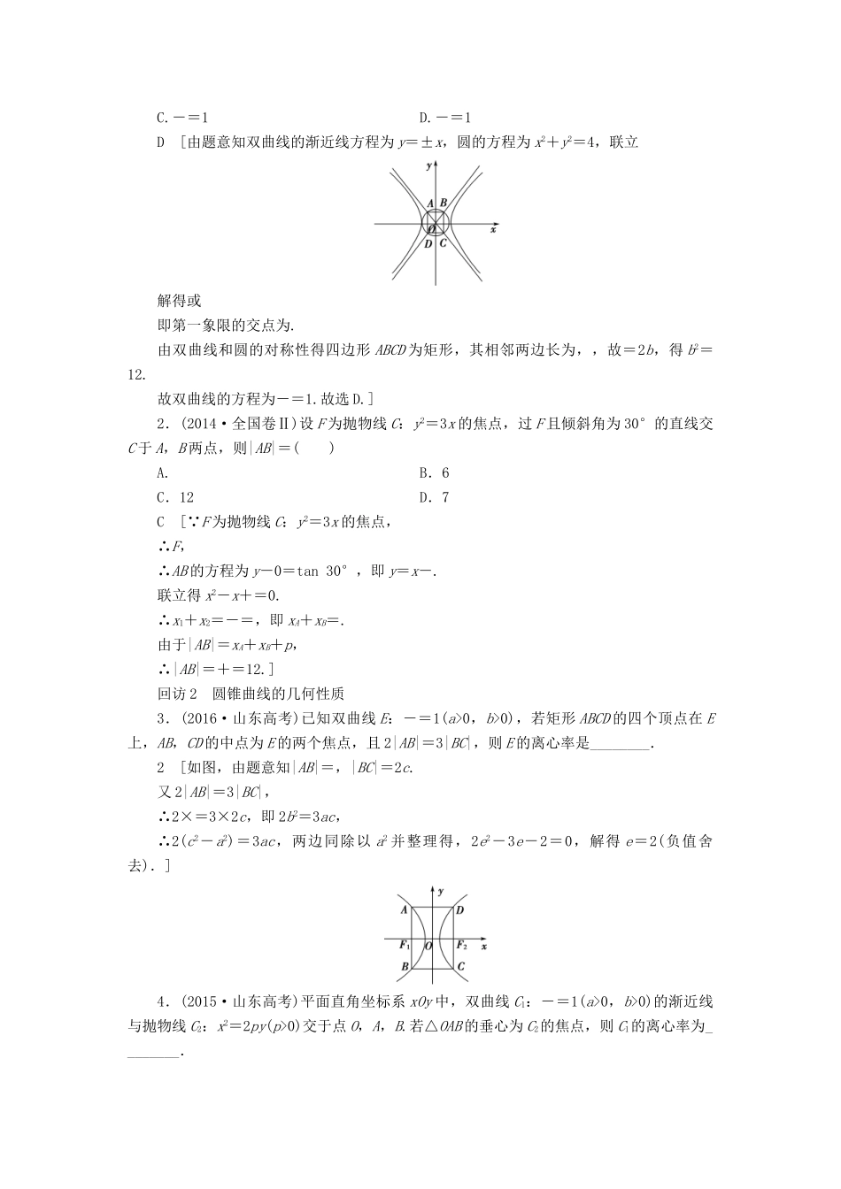 （山东专版）高考数学二轮专题复习与策略 第1部分 专题5 平面解析几何 突破点14 圆锥曲线的定义、方程、几何性质教师用书 理-人教版高三全册数学试题_第2页