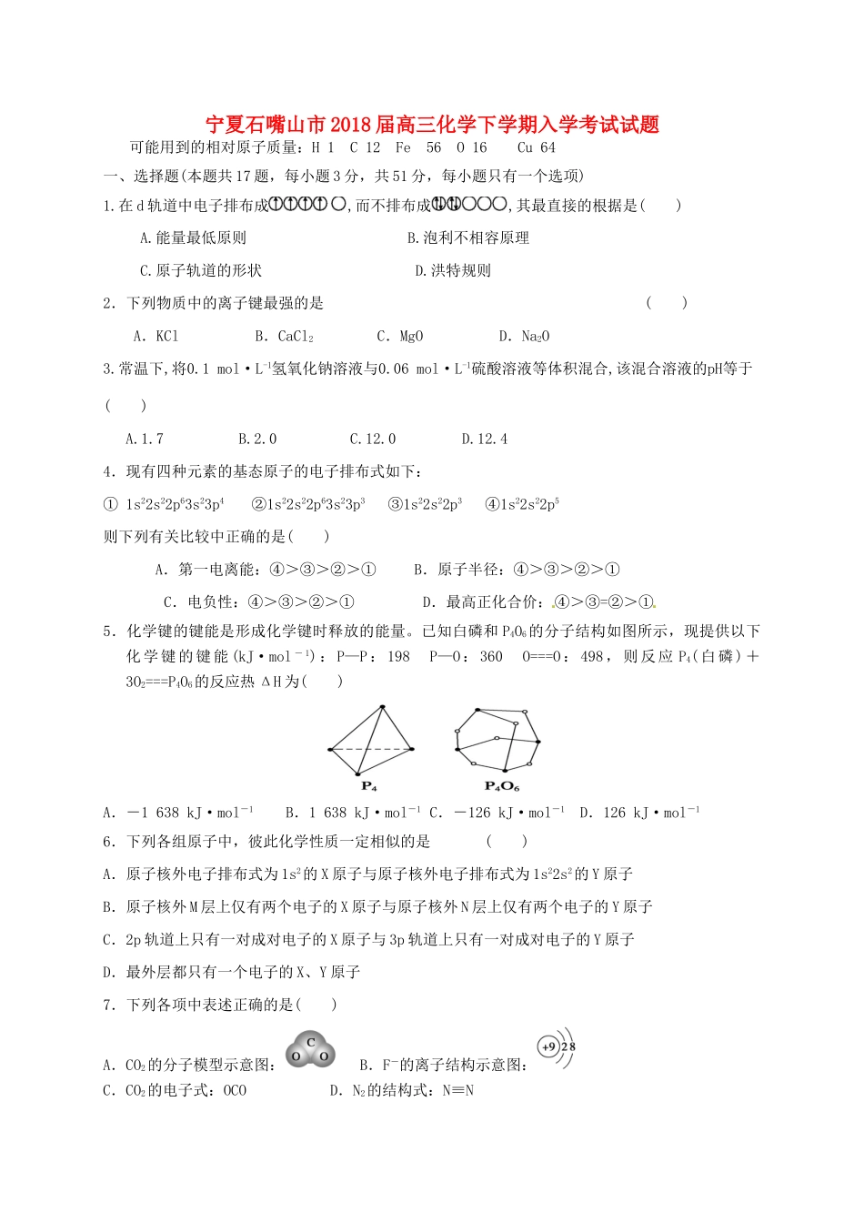 宁夏石嘴山市高三化学下学期入学考试试题-人教版高三全册化学试题_第1页