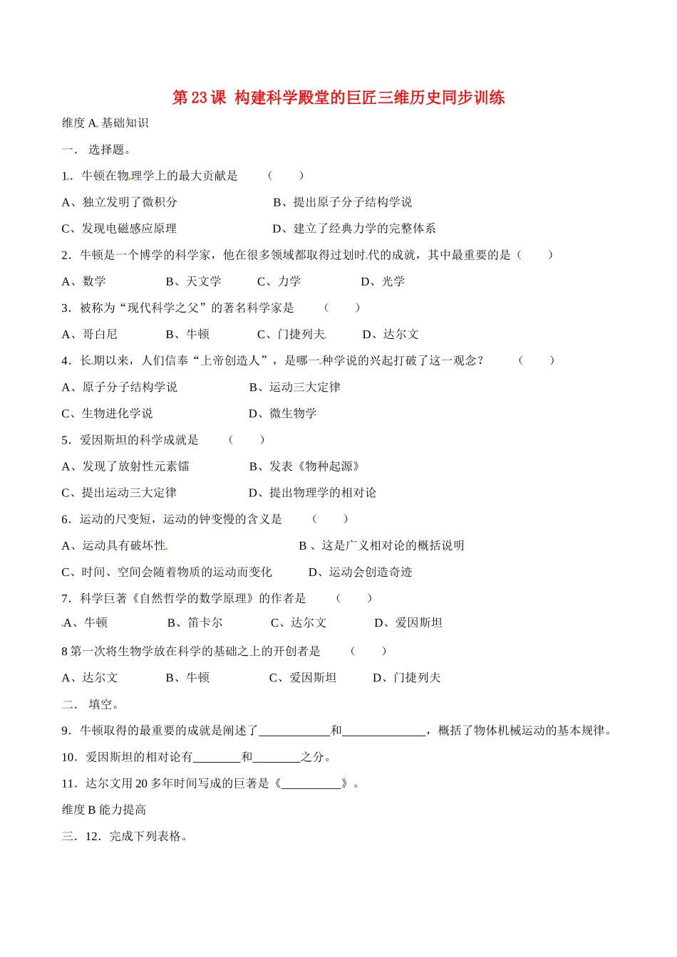 九年级历史上册 423(构建科学殿堂的巨匠)同步训练 北师大版试卷_第1页