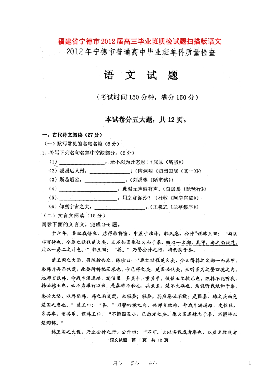 福建省宁德市2012届高三语文毕业班质检试题(扫描版)_第1页