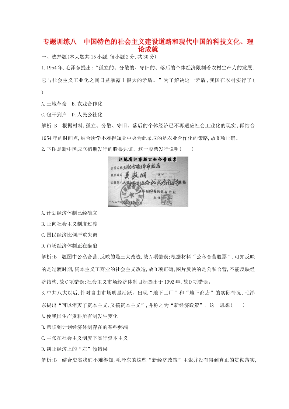 （浙江专用）高考历史二轮专题复习 中国现代文明 专题训练八 中国特色的社会主义建设道路和现代中国的科技文化、理论成就-人教版高三全册历史试题_第1页