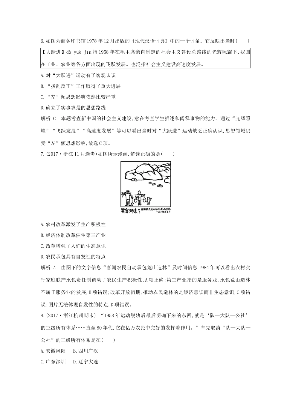 （浙江专用）高考历史二轮专题复习 中国现代文明 专题训练八 中国特色的社会主义建设道路和现代中国的科技文化、理论成就-人教版高三全册历史试题_第3页