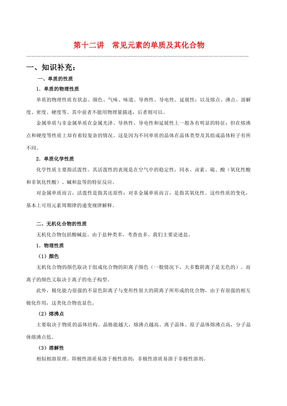 【华师大二附中，施华】重点高校自主招生高三化学辅导第十二讲  常见元素的单质及其化合物_第1页