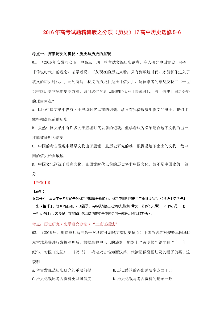 高考历史联考模拟试题分项版 专题18 史学常识方法理论（含解析）-人教版高三全册历史试题_第1页