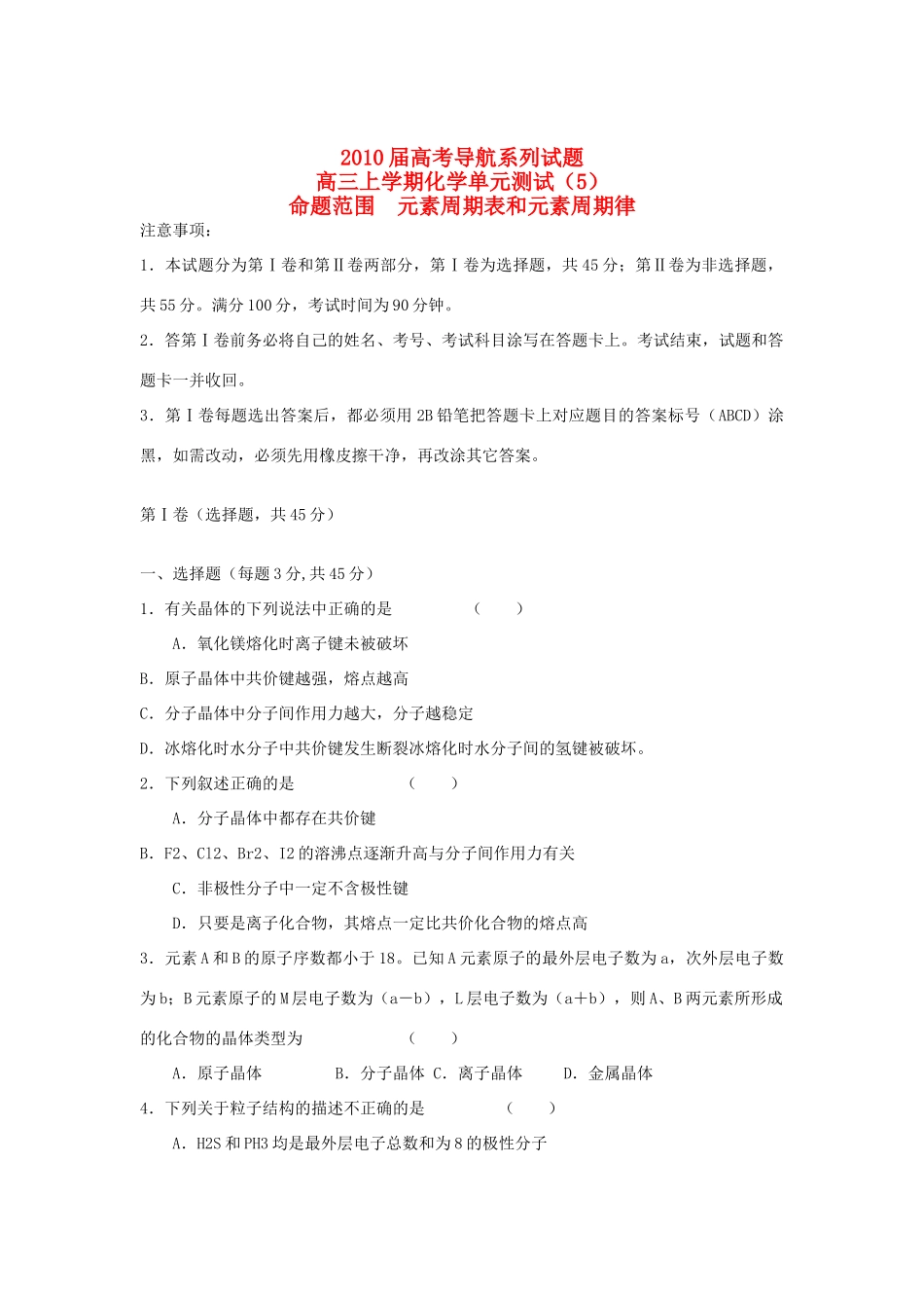 高三上学期化学单元测试（5）《元素周期表和元素周期律》_第1页