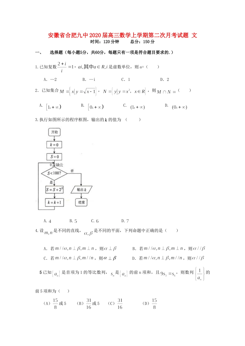安徽省合肥九中高三数学上学期第二次月考试卷 文试卷_第1页
