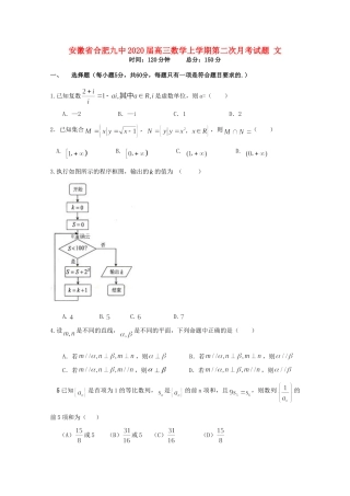 安徽省合肥九中高三数学上学期第二次月考试卷 文试卷