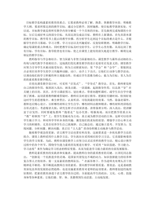 目标教学是构建素质教育的重点