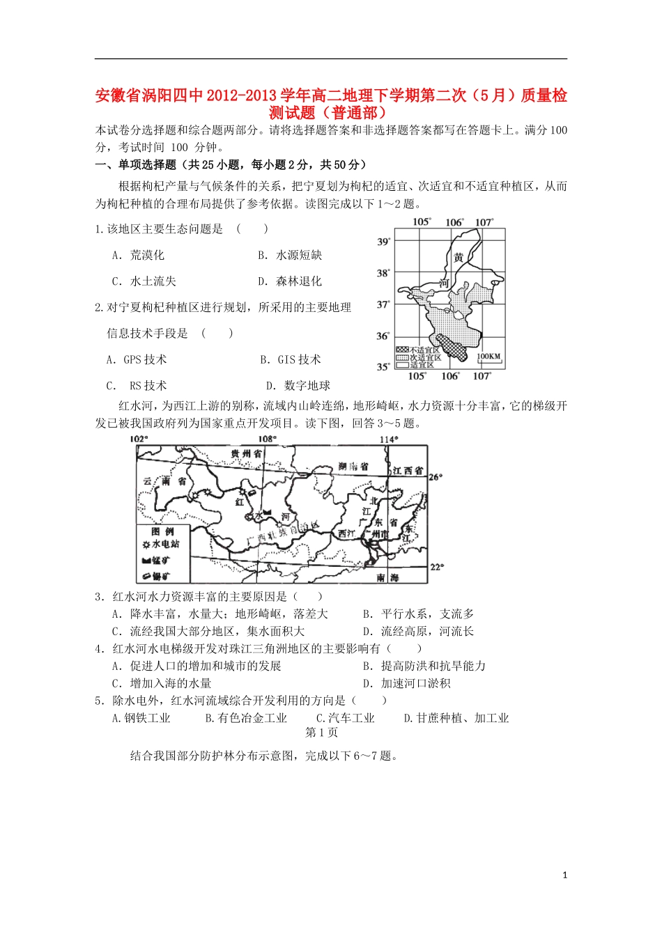 安徽省涡阳四中2012-2013学年高二地理下学期第二次(5月)质量检测试题(普通部)_第1页
