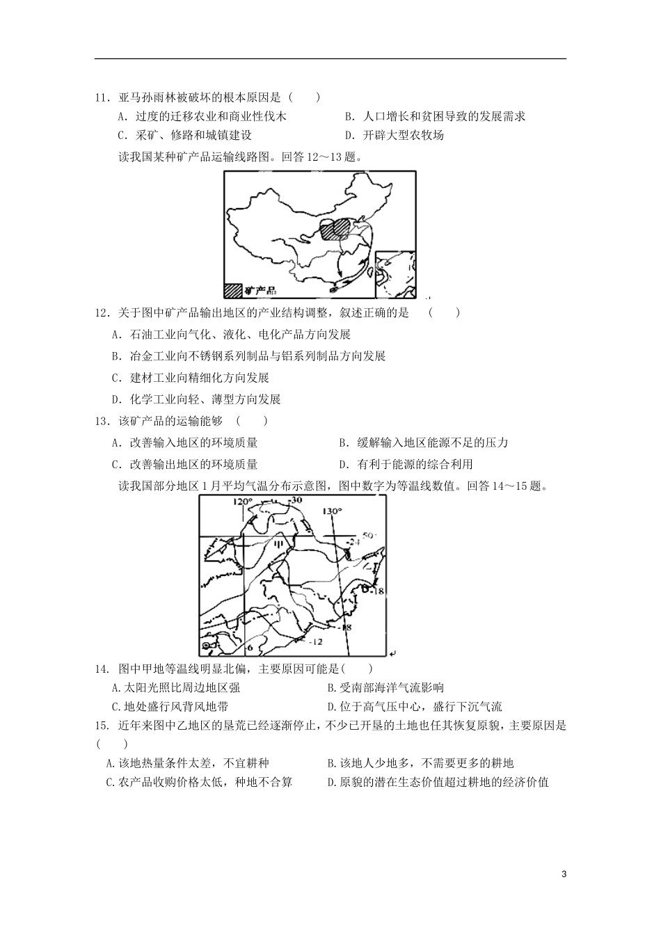 安徽省涡阳四中2012-2013学年高二地理下学期第二次(5月)质量检测试题(普通部)_第3页
