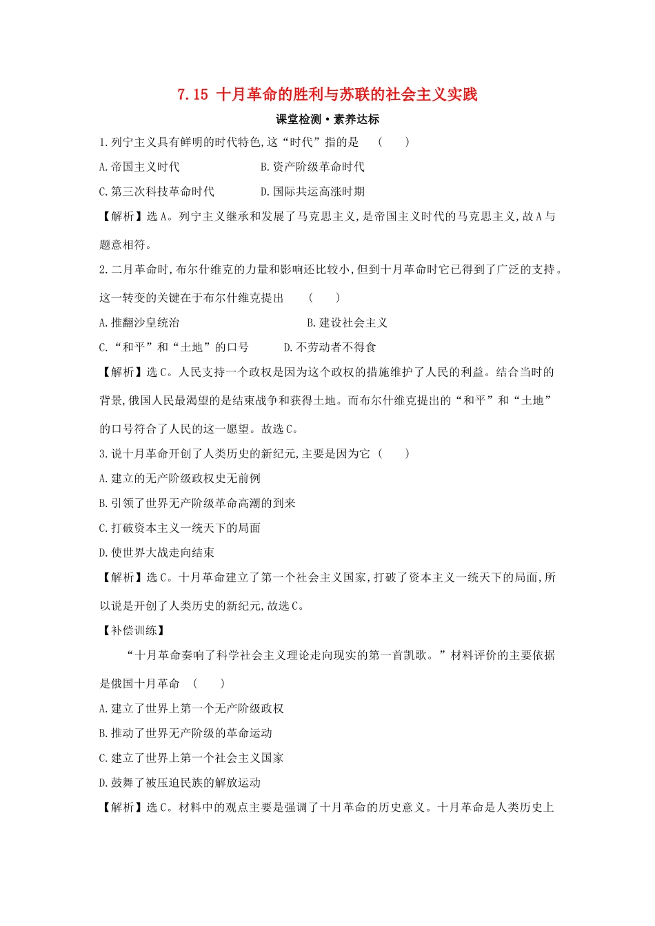 高中历史 第七单元 两次世界大战、十月革命与国际秩序的演变 7.15 十月革命的胜利与苏联的社会主义实践练习 新人教版必修《中外历史纲要下》-新人教版高一必修历史试题_第1页