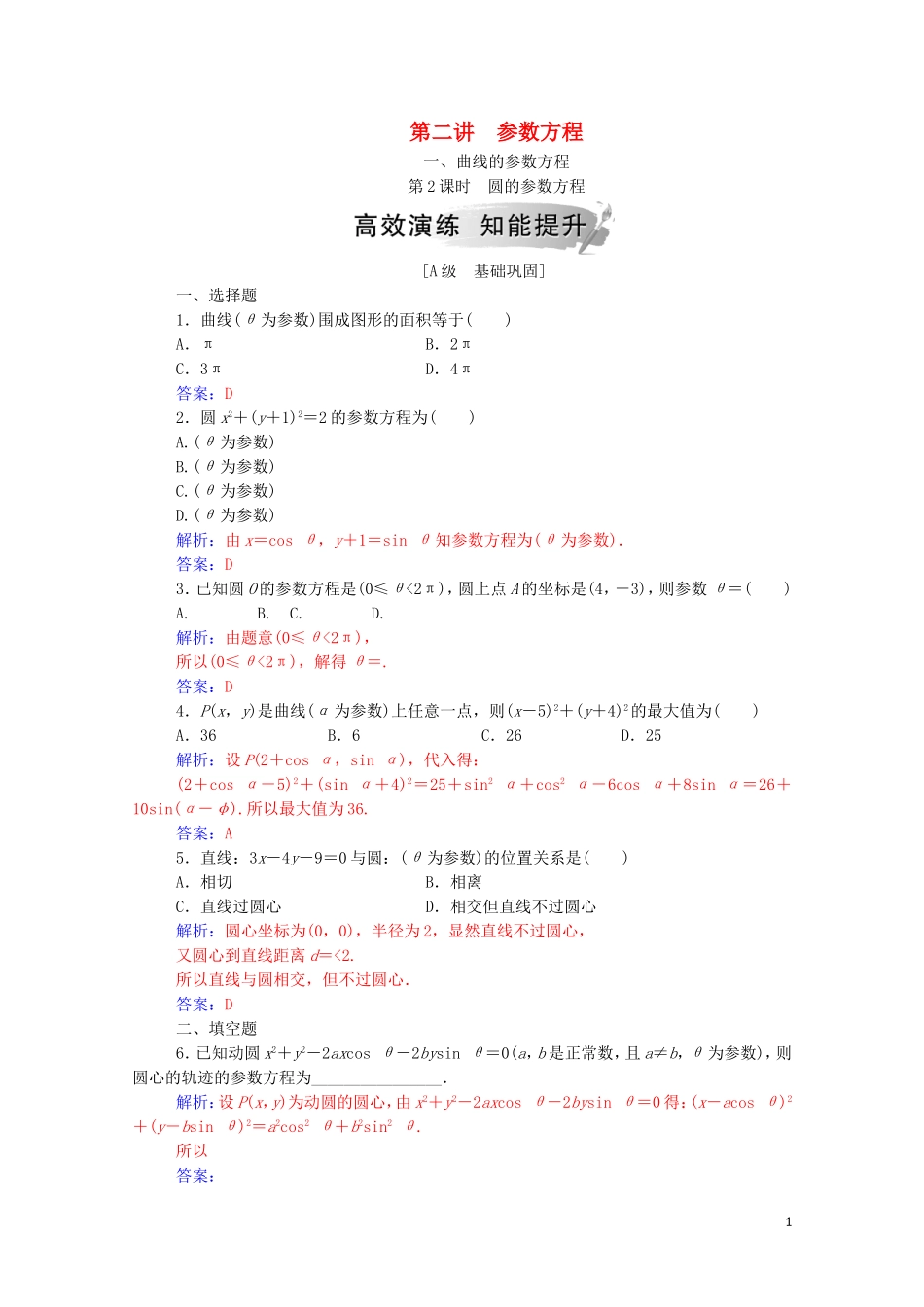 高中数学 第二讲 参数方程 一 曲线的参数方程 第2课时 圆的参数方程课堂演练（含解析）新人教A版选修4-4-新人教A版高二选修4-4数学试题_第1页