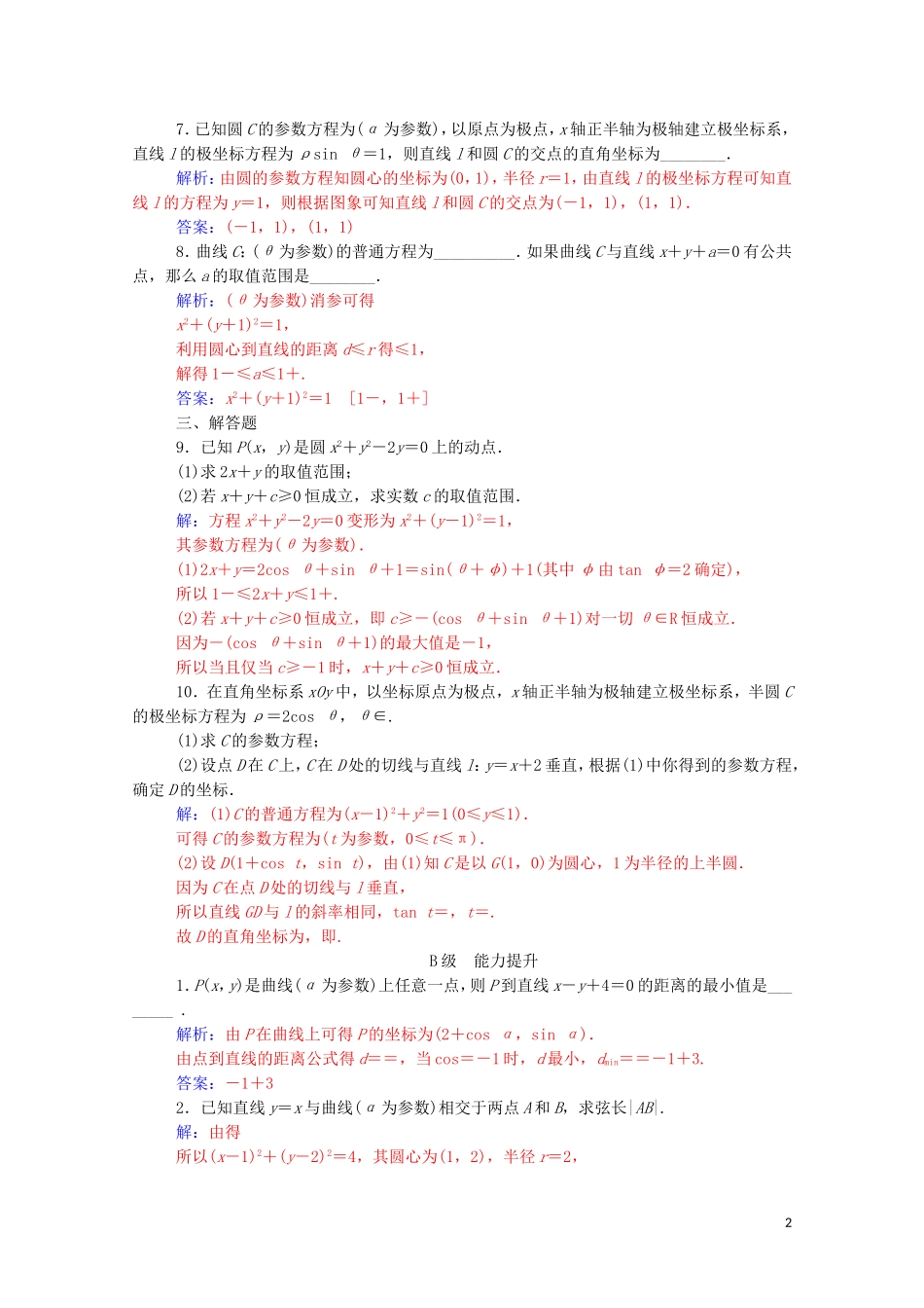 高中数学 第二讲 参数方程 一 曲线的参数方程 第2课时 圆的参数方程课堂演练（含解析）新人教A版选修4-4-新人教A版高二选修4-4数学试题_第2页