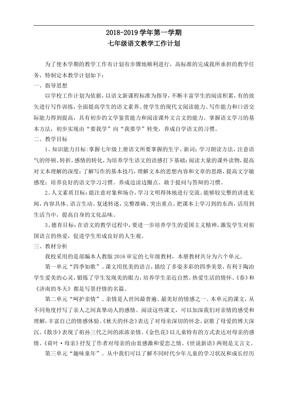 部编本七年级语文上册教学计划_第1页