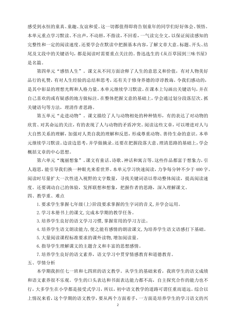 部编本七年级语文上册教学计划_第2页