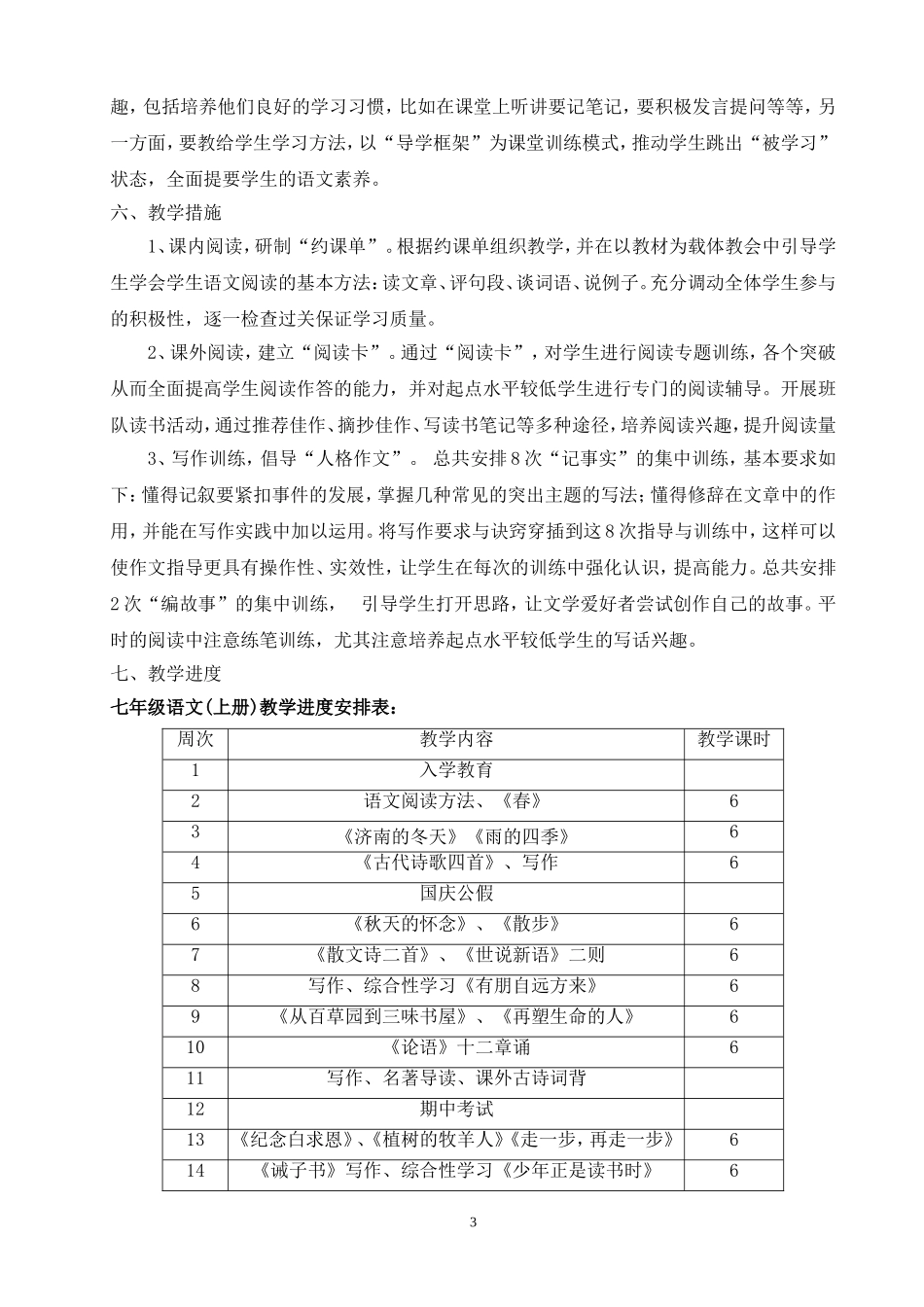 部编本七年级语文上册教学计划_第3页