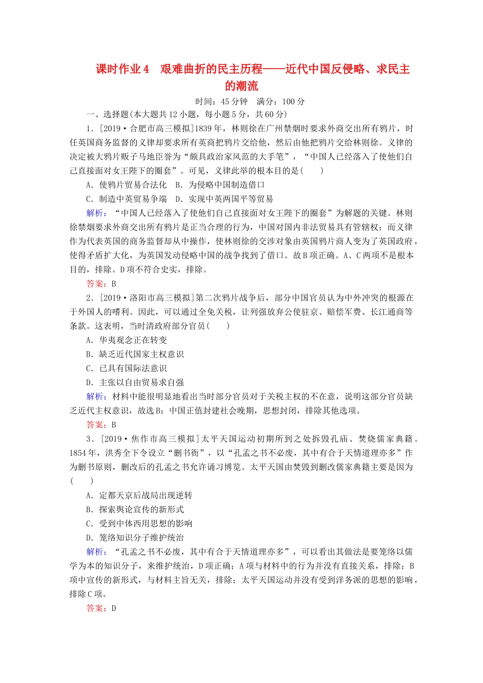 高考历史大二轮复习 课时作业4 艰难曲折的民主历程——近代中国反侵略、求民主的潮流-人教版高三全册历史试题_第1页