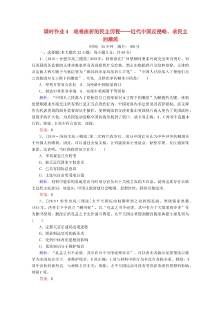 高考历史大二轮复习 课时作业4 艰难曲折的民主历程——近代中国反侵略、求民主的潮流-人教版高三全册历史试题