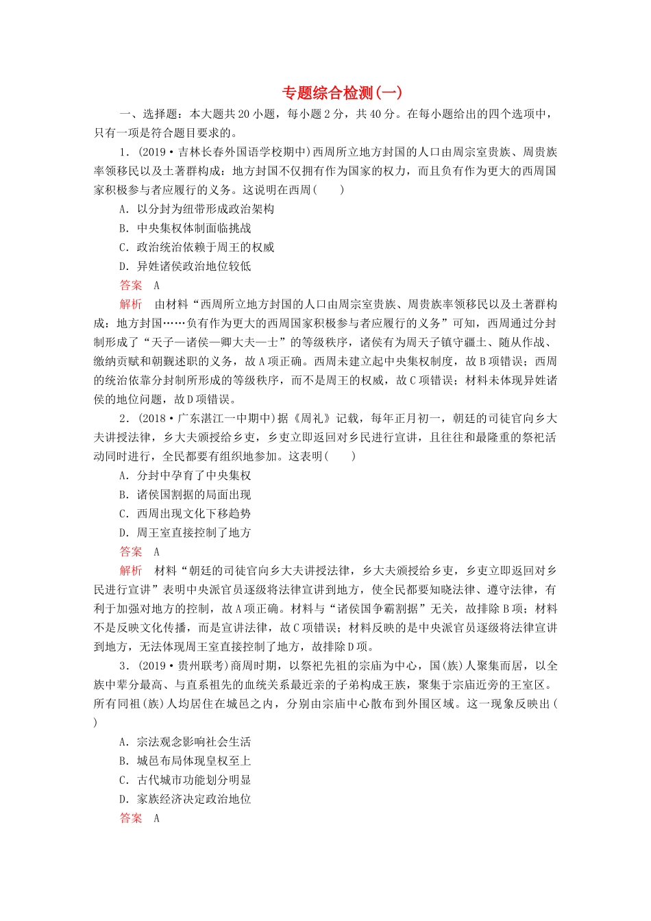 （新课标）高考历史一轮复习 专题综合检测 专题一 古代中国的政治制度（含解析）-人教版高三全册历史试题_第1页