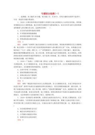 （新课标）高考历史一轮复习 专题综合检测 专题一 古代中国的政治制度（含解析）-人教版高三全册历史试题
