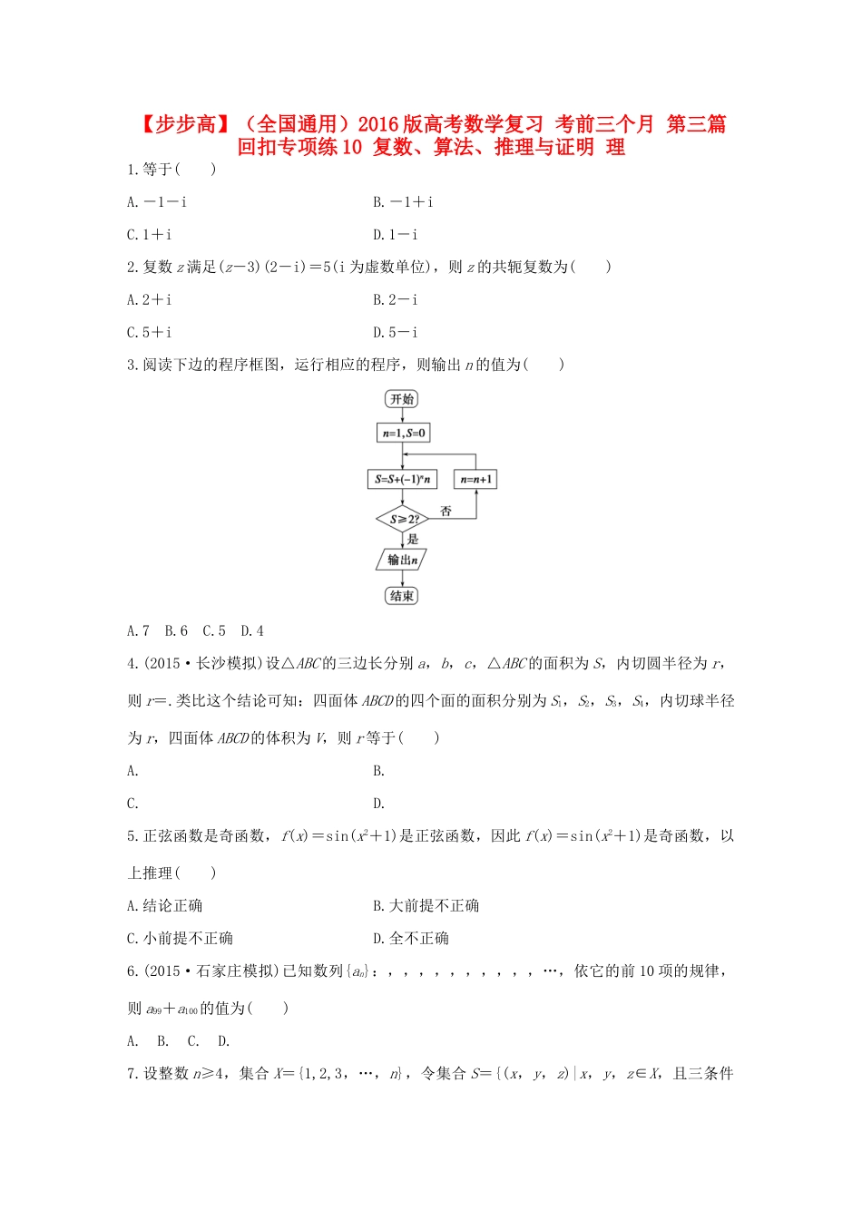 （全国通用）高考数学 考前三个月复习冲刺 第三篇 回扣专项练10 复数、算法、推理与证明 理-人教版高三全册数学试题_第1页