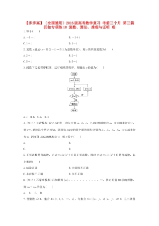 （全国通用）高考数学 考前三个月复习冲刺 第三篇 回扣专项练10 复数、算法、推理与证明 理-人教版高三全册数学试题
