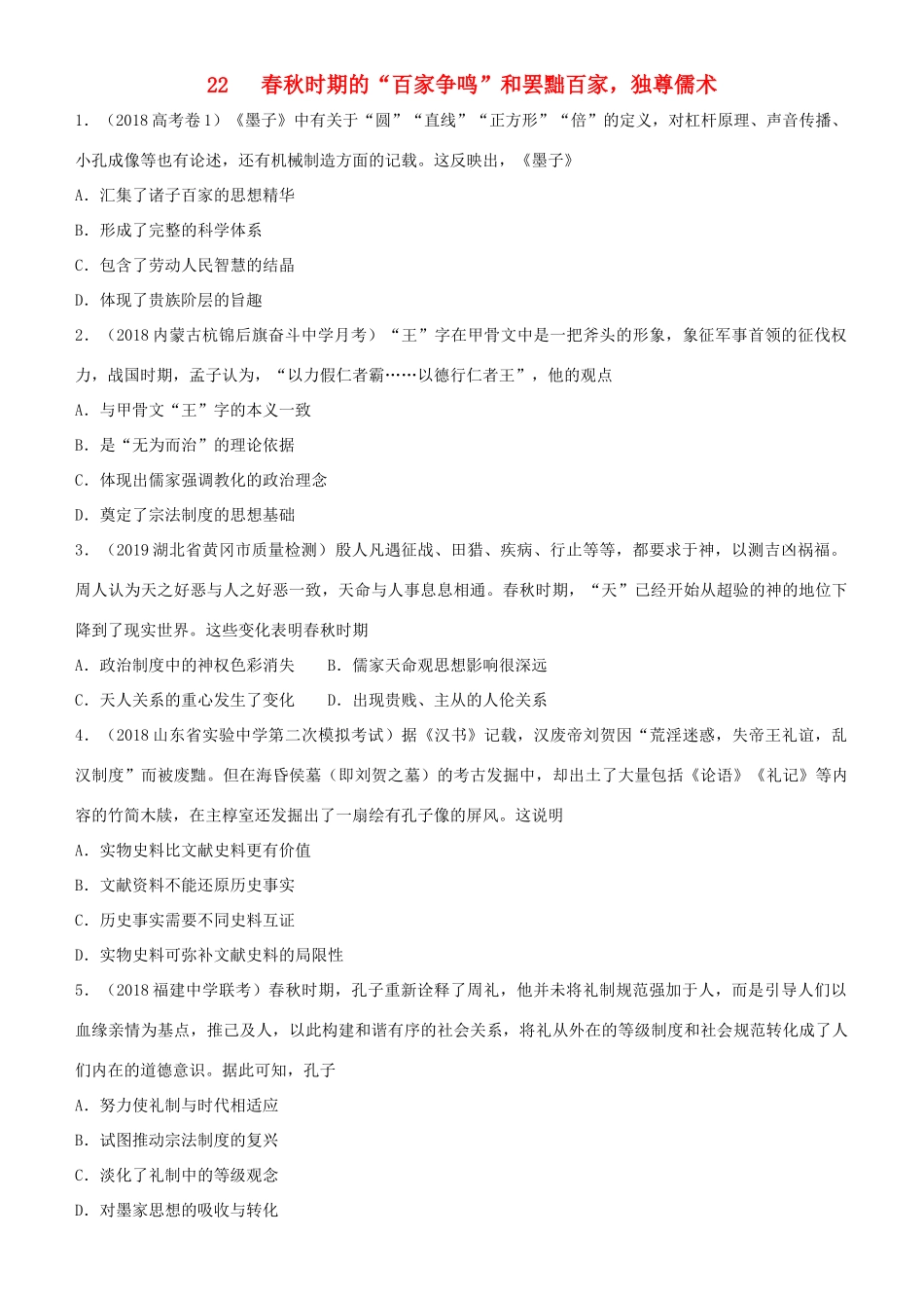 高考历史二轮复习 小题狂做专练二十二 春秋时期的“百家争鸣”和罢黜百家，独尊儒术-人教版高三全册历史试题_第1页