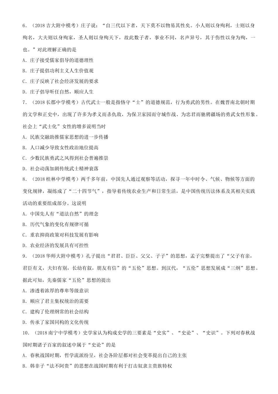 高考历史二轮复习 小题狂做专练二十二 春秋时期的“百家争鸣”和罢黜百家，独尊儒术-人教版高三全册历史试题_第2页